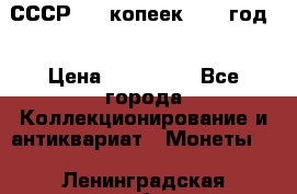 СССР. 20 копеек 1962 год  › Цена ­ 280 000 - Все города Коллекционирование и антиквариат » Монеты   . Ленинградская обл.,Санкт-Петербург г.